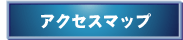 �A�N�Z�X�}�b�v