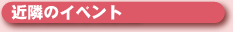 �ߗׂ̃C�x���g