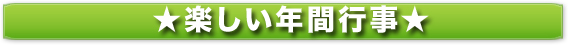 楽しい年間行事
