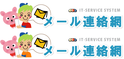 メール連絡網の主な機能をご紹介