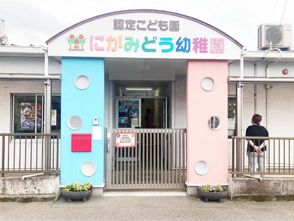 にがみどう入門