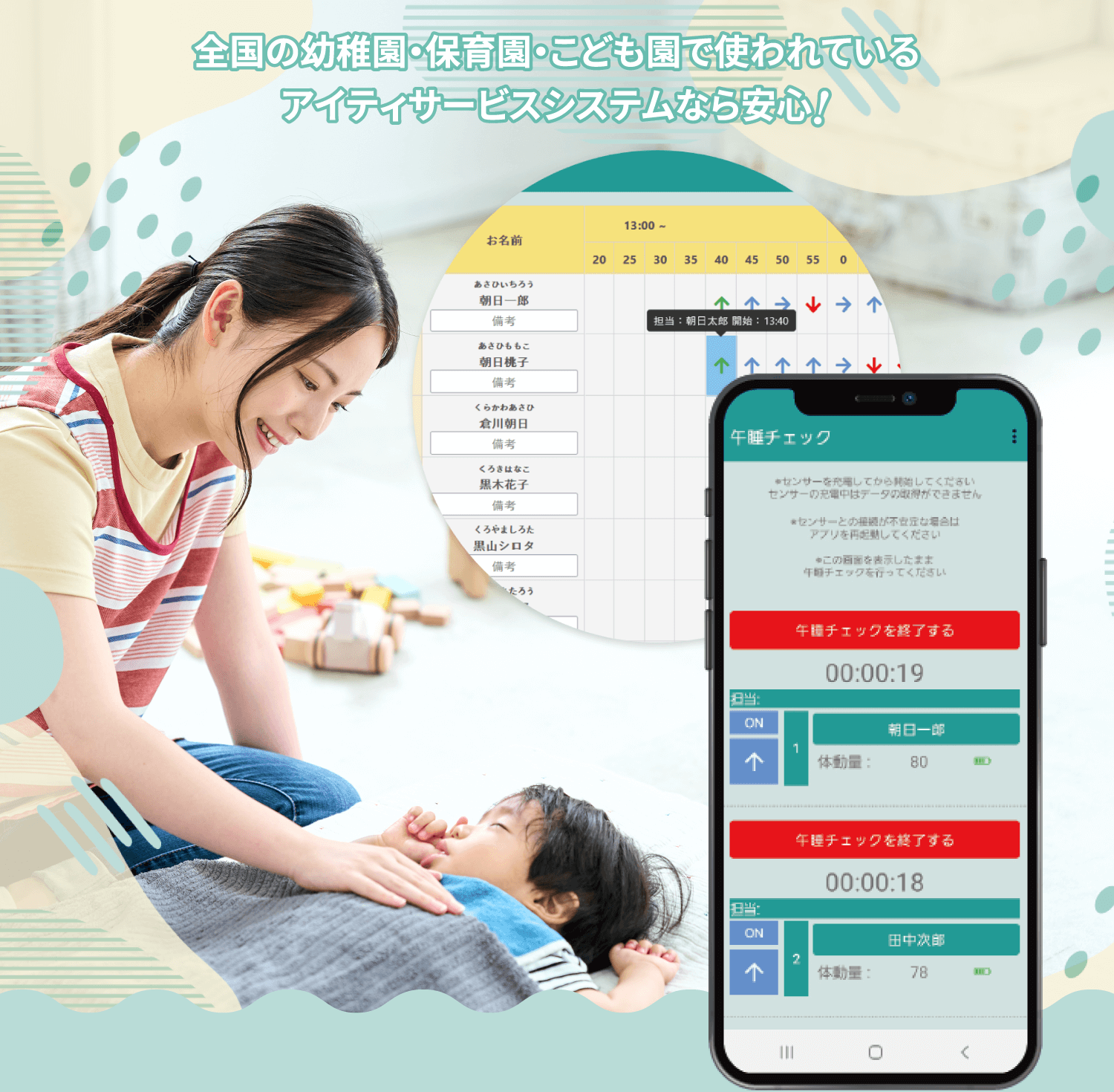 午睡チェック|ICTシステム「ピクニック」