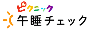 ピクニック 午睡チェック
