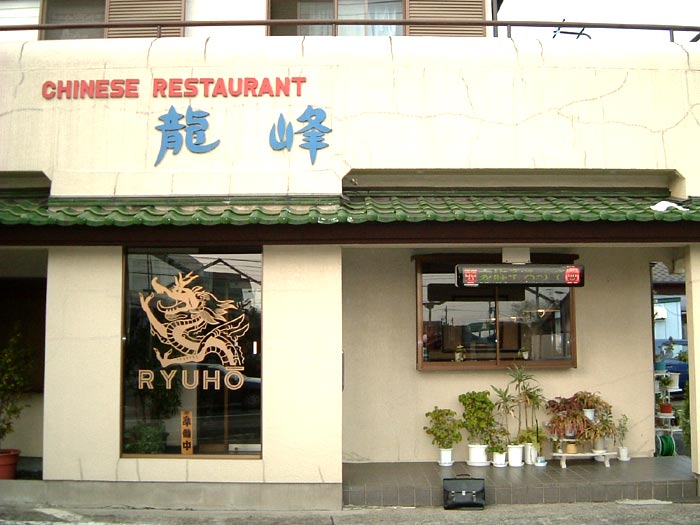 中華 料理 市 小山