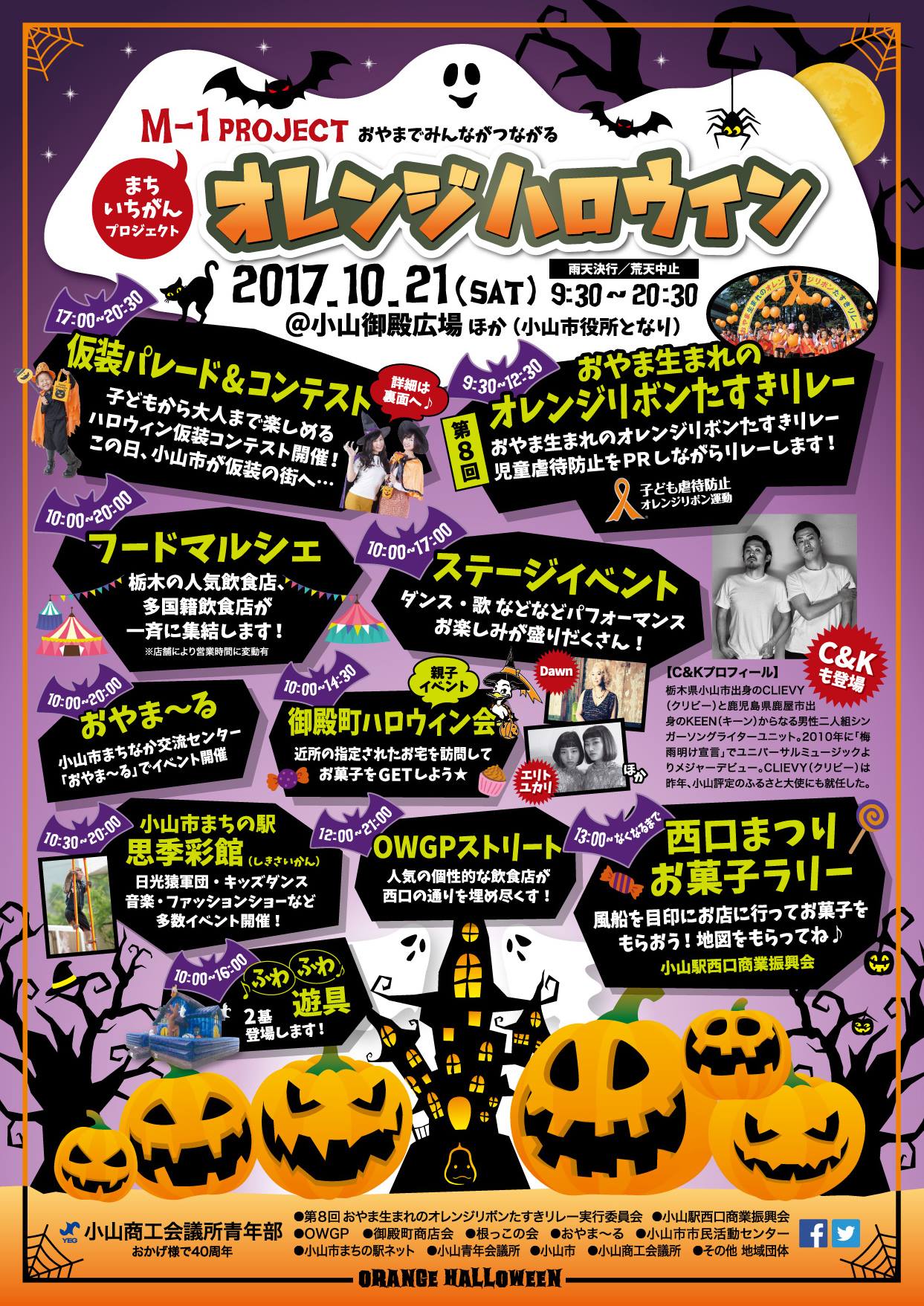 10月21日 土 ｍ 1プロジェクト オレンジハロウィン開催 小山商工会議所青年部