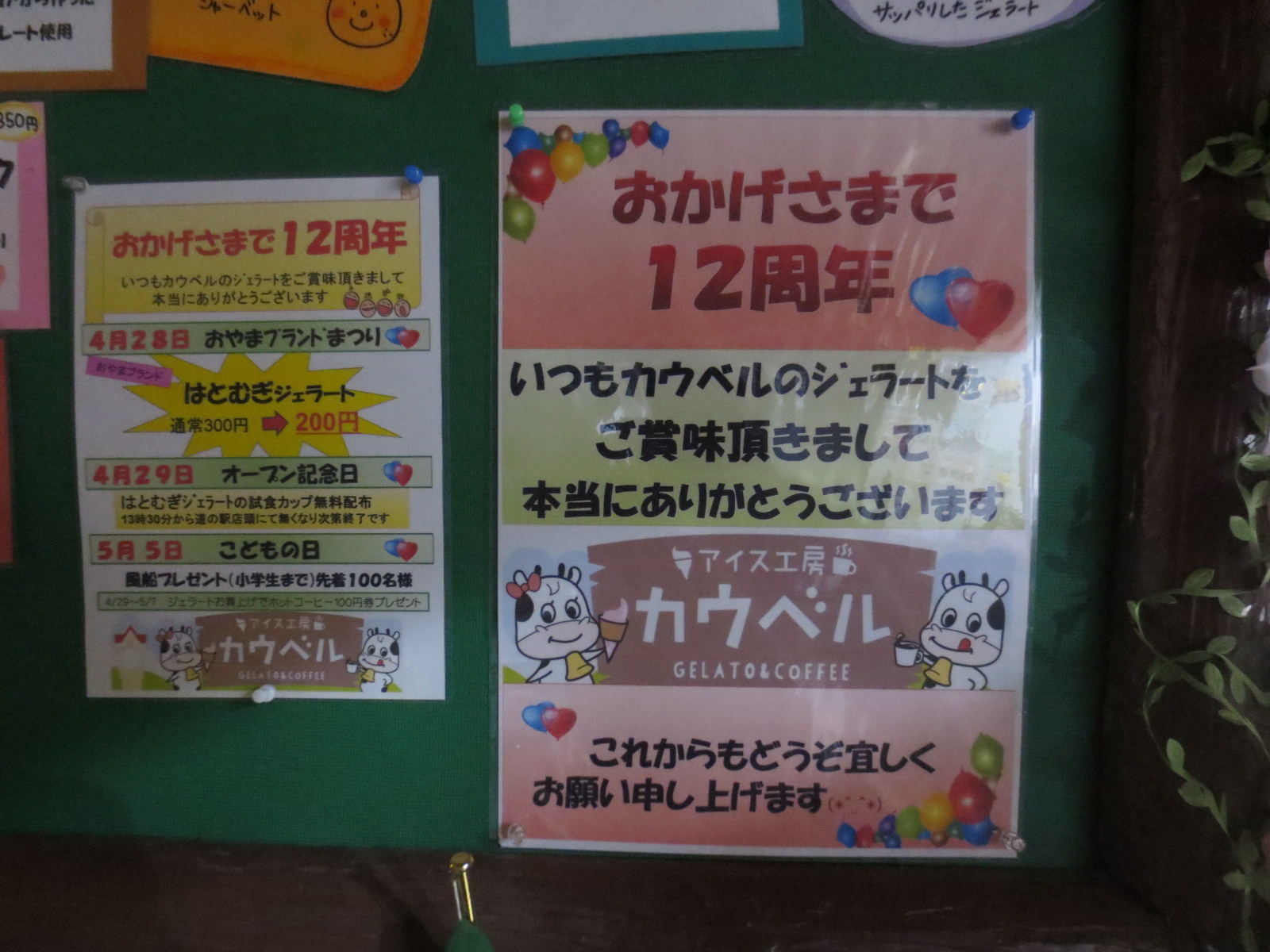 おかげさまで１２周年m M アイス工房カウベル 道の駅思川内