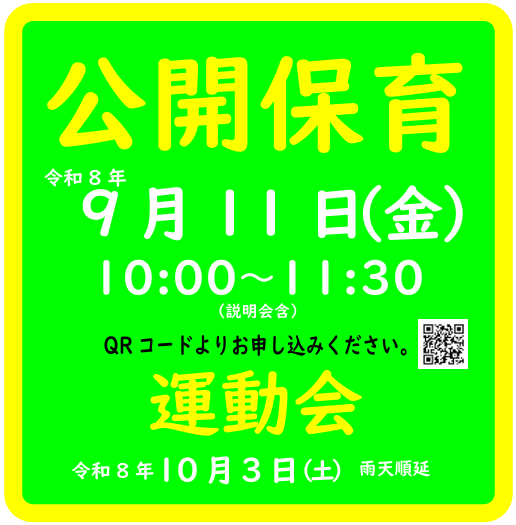公開保育のご案内