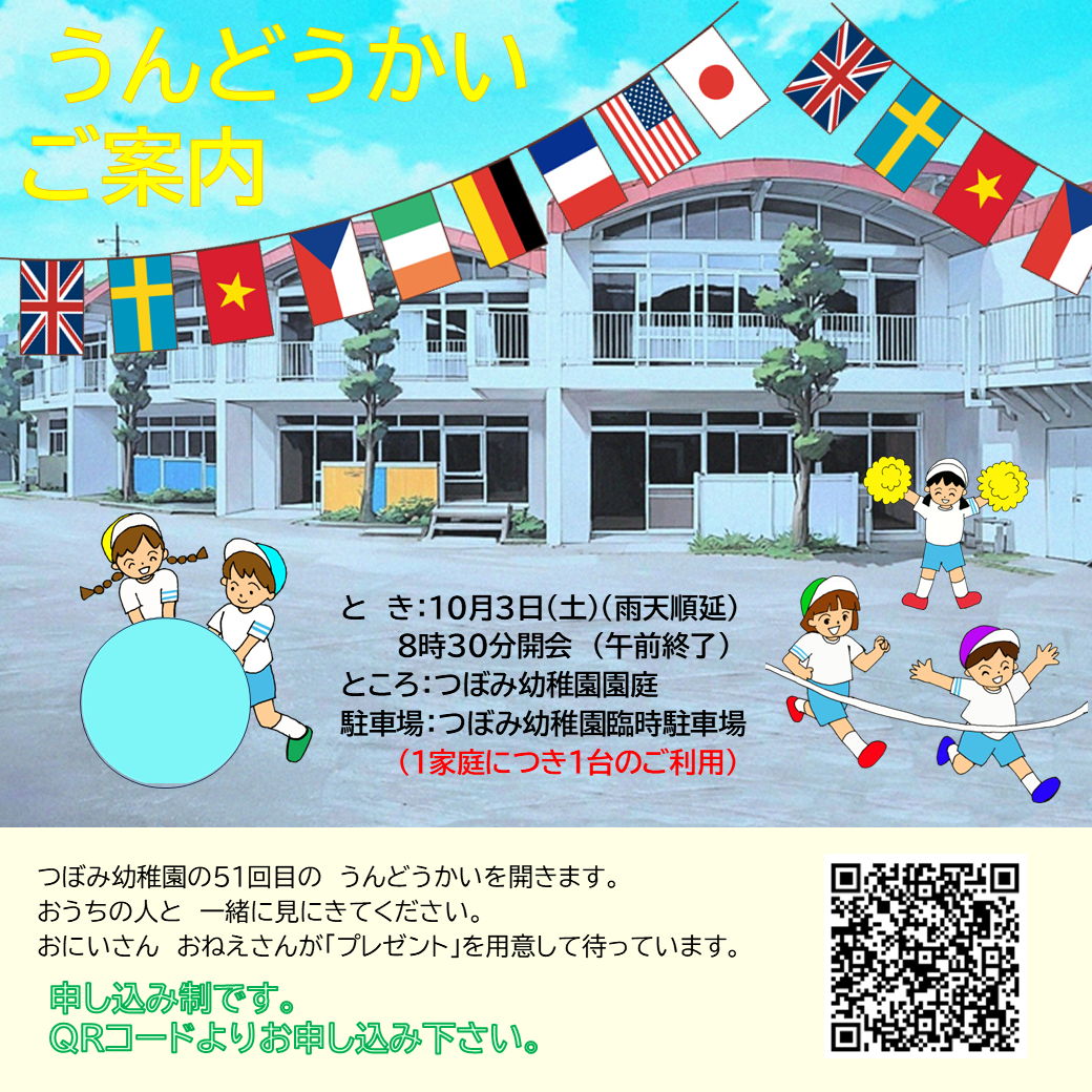 うんどうかいのご案内
