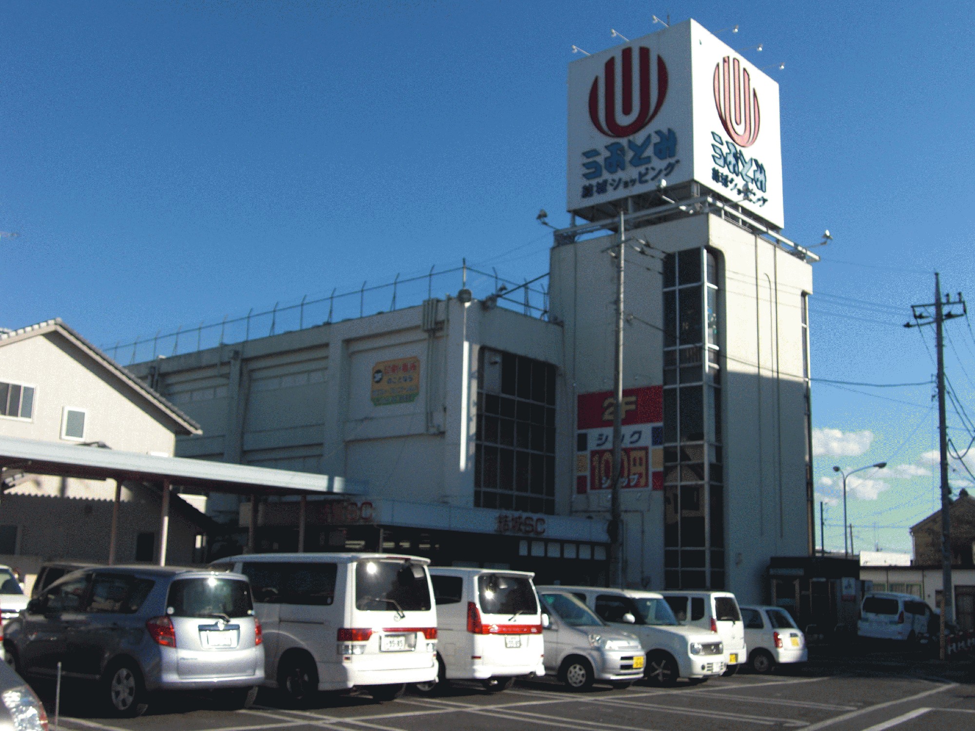 株式会社結城ショッピングセンター 茨城県結城市