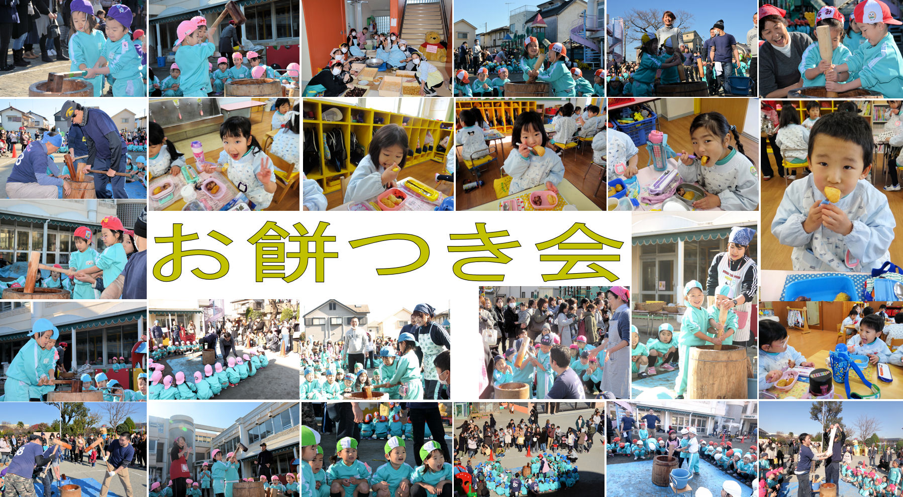 お餅つき会 学校法人かつみ学園 大和山王幼稚園 木の子保育園 お餅つき会 学校法人かつみ学園 大和山王幼稚園 木の子保育園