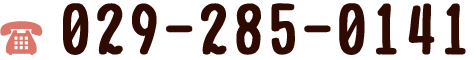 029-285-0141